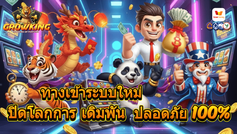 growking ทางเข้าระบบใหม่