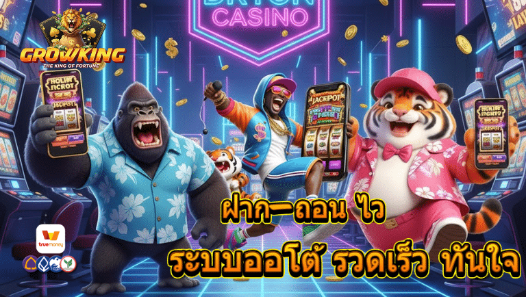 growking ระบบออโต้