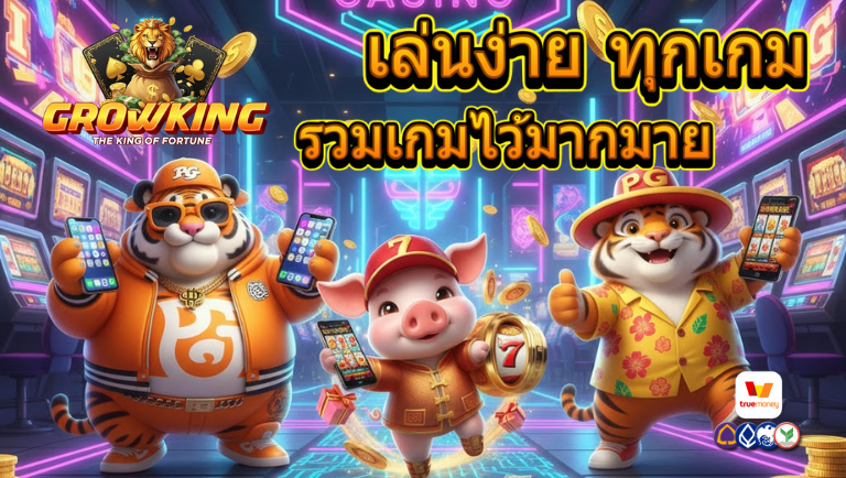 growking สล็อตแตกบ่อย